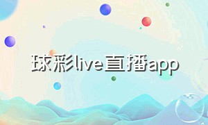 球彩live直播app