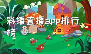 彩播直播app排行榜