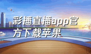 彩播直播app官方下载苹果