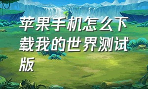 苹果手机怎么下载我的世界测试版