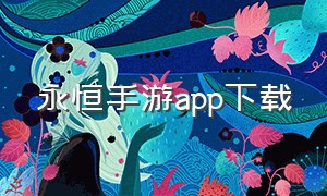 永恒手游app下载