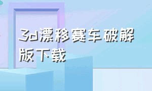 3d漂移赛车破解版下载（漂移赛车3d无敌版）