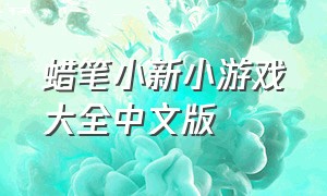 蜡笔小新小游戏大全中文版