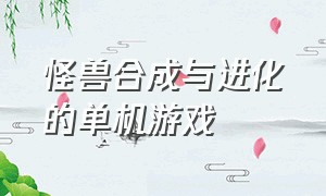 怪兽合成与进化的单机游戏