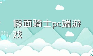 假面骑士pc端游戏