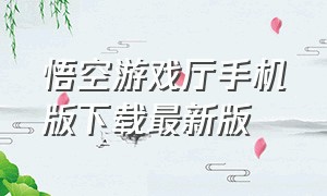 悟空游戏厅手机版下载最新版