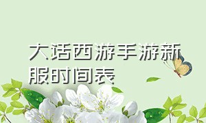 大话西游手游新服时间表