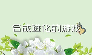 合成进化的游戏