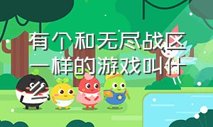 有个和无尽战区一样的游戏叫什么