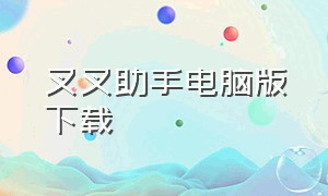 叉叉助手电脑版下载