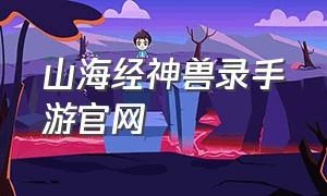 山海经神兽录手游官网