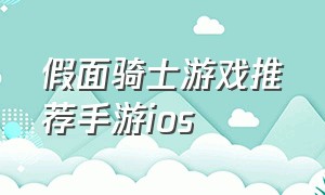 假面骑士游戏推荐手游ios