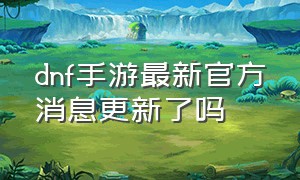 dnf手游最新官方消息更新了吗