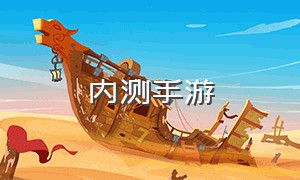 内测手游（内测什么意思）