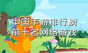 中国手游排行榜前十名网络游戏