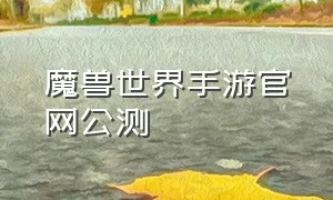 魔兽世界手游官网公测