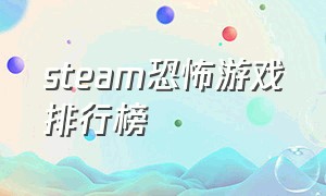 steam恐怖游戏排行榜