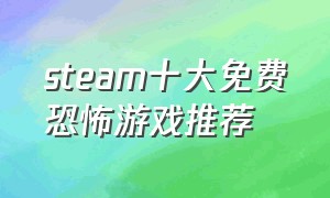 steam十大免费恐怖游戏推荐