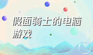 假面骑士的电脑游戏