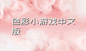 色彩小游戏中文版