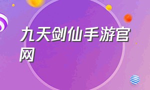 九天剑仙手游官网