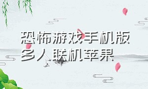 恐怖游戏手机版多人联机苹果