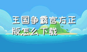 王国争霸官方正版怎么下载