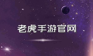 老虎手游官网