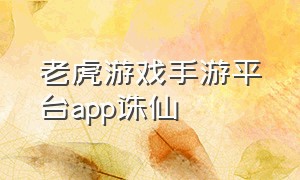 老虎游戏手游平台app诛仙（老虎游戏平台官方下载）