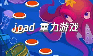 ipad 重力游戏