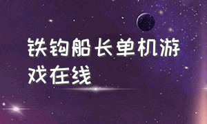 铁钩船长单机游戏在线（铁钩船长游戏中文版下载）