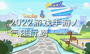 2022游戏手游人气排行榜