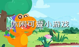 休闲可爱小游戏