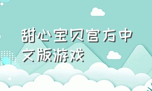 甜心宝贝官方中文版游戏