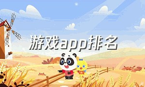 游戏app排名（游戏下载最多的app排行榜）