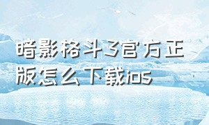 暗影格斗3官方正版怎么下载ios