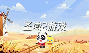 圣域2游戏