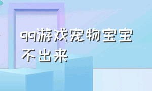 qq游戏宠物宝宝不出来