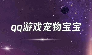 qq游戏宠物宝宝