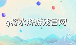 q将水浒游戏官网