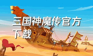 三国神魔传官方下载