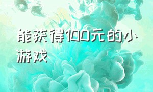 能获得100元的小游戏