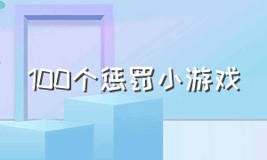 100个惩罚小游戏