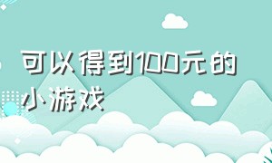 可以得到100元的小游戏