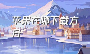 苹果在哪下载方舟