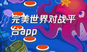 完美世界对战平台app