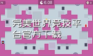 完美世界竞技平台官方下载