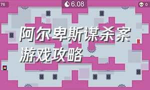 阿尔卑斯谋杀案游戏攻略