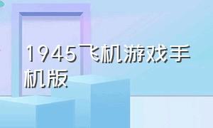 1945飞机游戏手机版