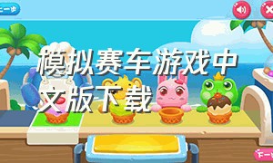 模拟赛车游戏中文版下载